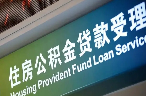 上海公积金贷款计算机_运城公积金代办在职离职封存服务